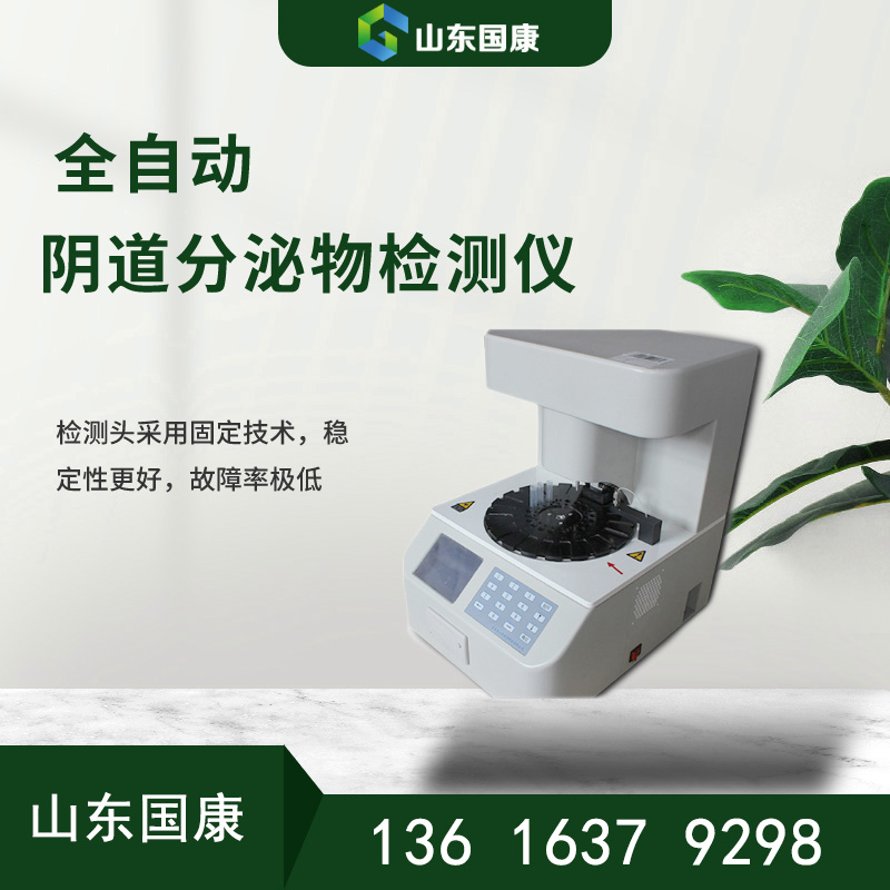 山东幸福宝APP全自动阴道分泌物幸福宝APP污版下载价格多少钱一台？