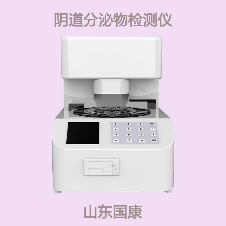 全自动妇科分泌物检测系统提示妇科疾病如影随行吗？留意血、带、块、痛