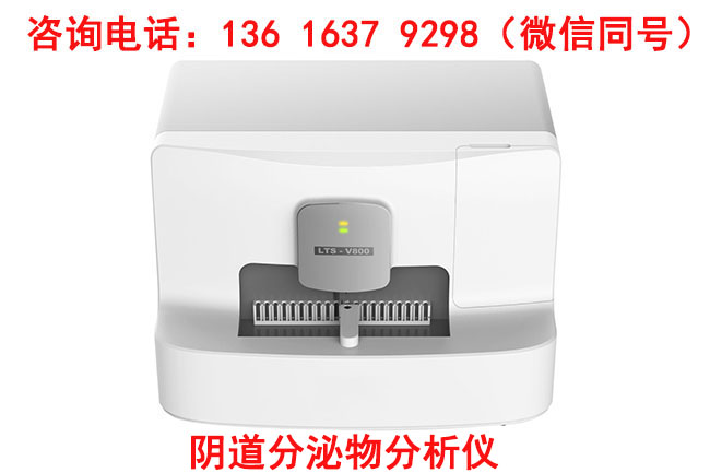 LTS-V400型号全自动阴道分泌物监测仪厂家山东幸福宝APP获取更优惠的价格