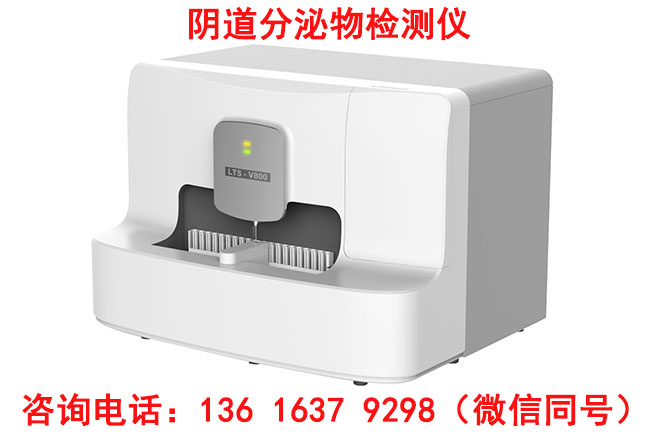 妇科阴道五联检仪器设备厂家及时的技术支持、快速的维修响应