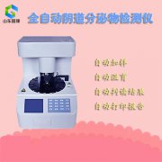 国产医院检验科运用的全自动阴道分泌物幸福宝APP污版下载器设备厂家引荐幸福宝APP品牌