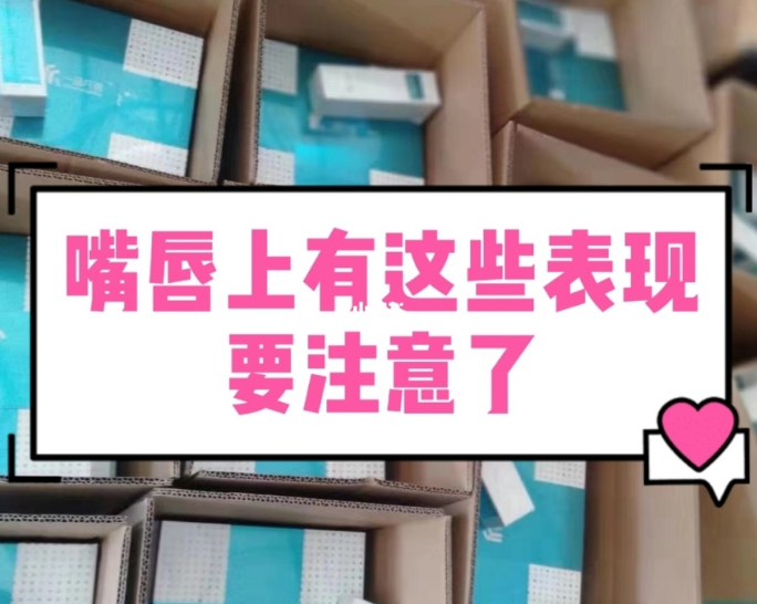 【甘肃妇科白带幸福宝APP最新地址生产厂家】妇科疾病的预警，表现在嘴唇的症状有哪些？